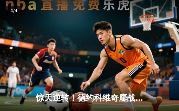 惊天逆转！德约科维奇鏖战五盘险胜阿尔卡拉斯，第七次加冕温网男单冠军 - 4