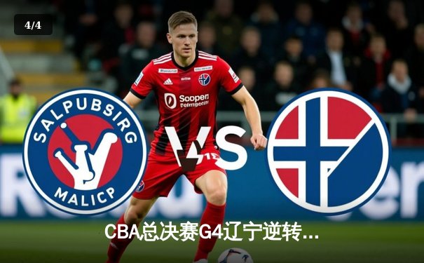 CBA总决赛G4辽宁逆转新疆夺赛点，赵继伟关键三分定乾坤 - 4