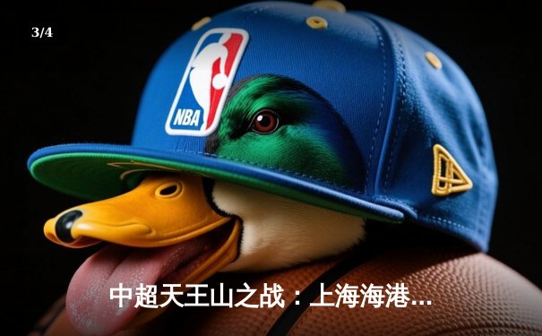 中超天王山之战：上海海港3-2绝杀山东泰山，武磊双响领跑射手榜 - 3