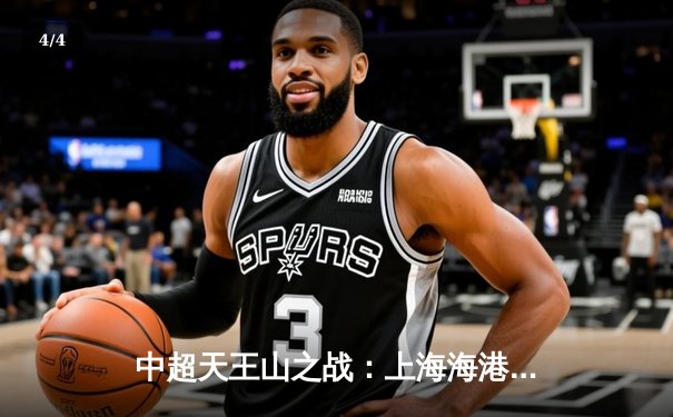 中超天王山之战：上海海港3-2绝杀山东泰山，武磊双响领跑射手榜 - 4