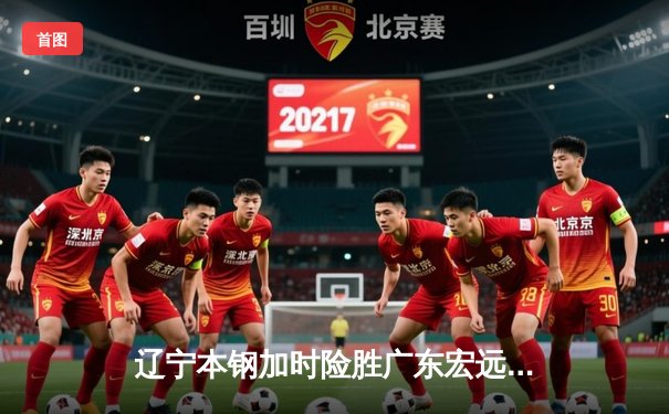 辽宁本钢加时险胜广东宏远 CBA总决赛上演史诗级对决