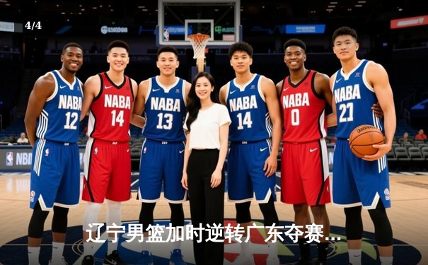 辽宁男篮加时逆转广东夺赛点 张镇麟34分创季后赛新高 - 4