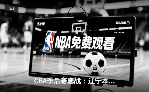 CBA季后赛鏖战：辽宁本钢加时逆转广东宏远，赵继伟砍35分创生涯新高 - 3