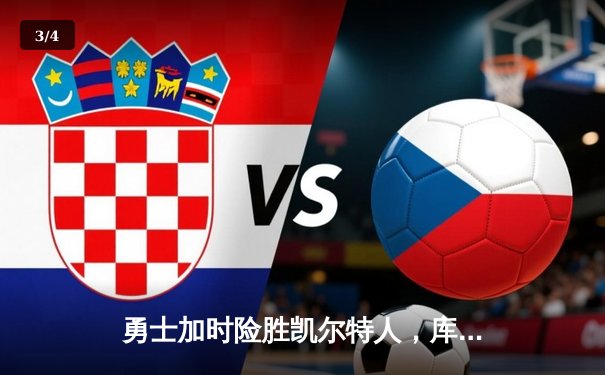 勇士加时险胜凯尔特人，库里狂砍43分率队逆转夺冠 - 3