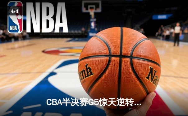 CBA半决赛G5惊天逆转：辽宁本钢加时险胜广东宏远，赵继伟砍30+10成救世主 - 4