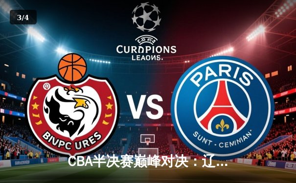 CBA半决赛巅峰对决：辽宁本钢加时险胜广东宏远，赵继伟30分主宰战局 - 3