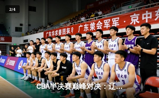 CBA半决赛巅峰对决：辽宁本钢加时险胜广东宏远，赵继伟砍35分创生涯新高 - 2