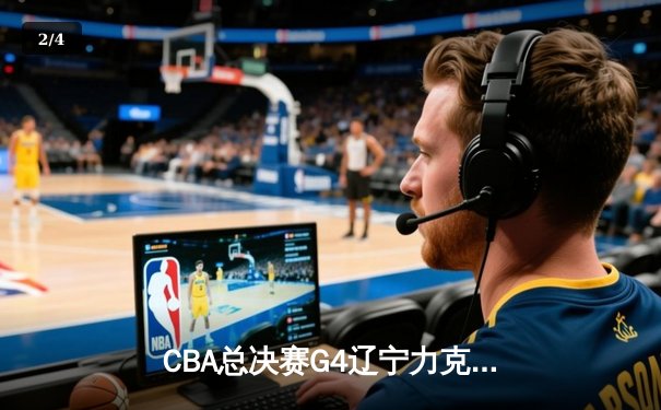 CBA总决赛G4辽宁力克新疆夺赛点 赵继伟24+11张镇麟关键三分定乾坤 - 2