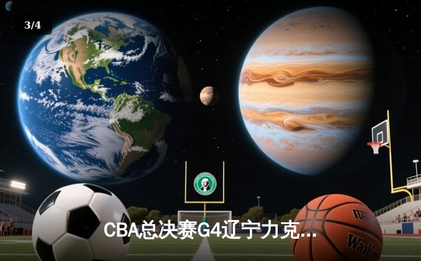 CBA总决赛G4辽宁力克新疆夺赛点，赵继伟准三双张镇麟关键封盖定胜局 - 3