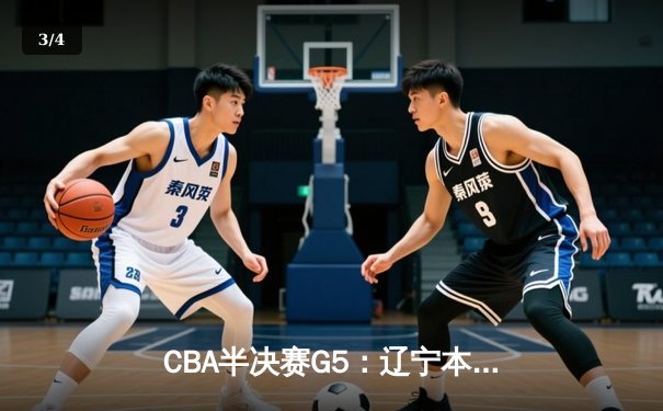 CBA半决赛G5：辽宁本钢加时逆转广东宏远 赵继伟33+9+6率队挺进总决赛 - 3
