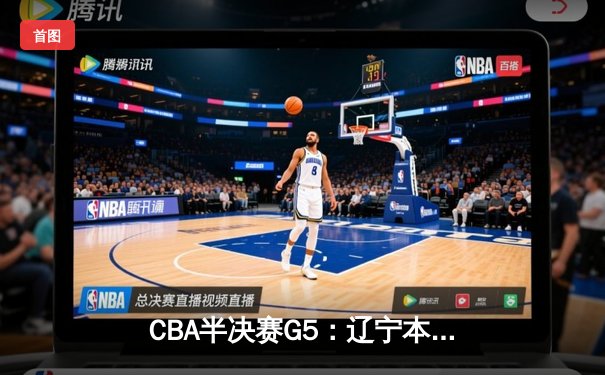 CBA半决赛G5：辽宁本钢加时逆转广东宏远 赵继伟33+9+6率队挺进总决赛