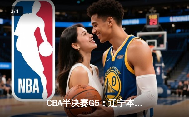 CBA半决赛G5：辽宁本钢加时逆转广东宏远 赵继伟33+9+6率队挺进总决赛 - 3