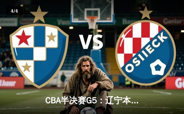 CBA半决赛G5：辽宁本钢加时逆转广东宏远 赵继伟33+9+6率队挺进总决赛 - 4