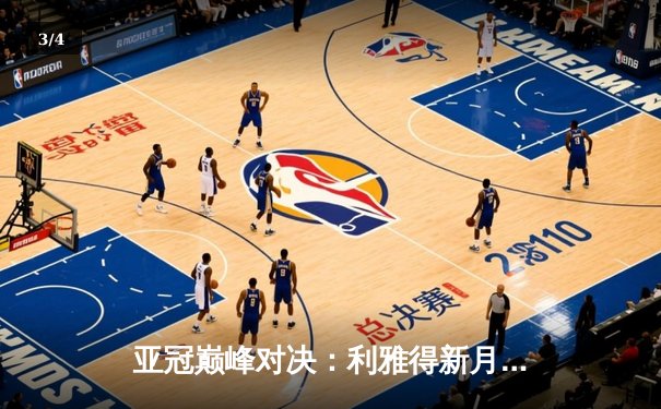 亚冠巅峰对决：利雅得新月三球完胜浦和红钻，内马尔伤退引担忧 - 3