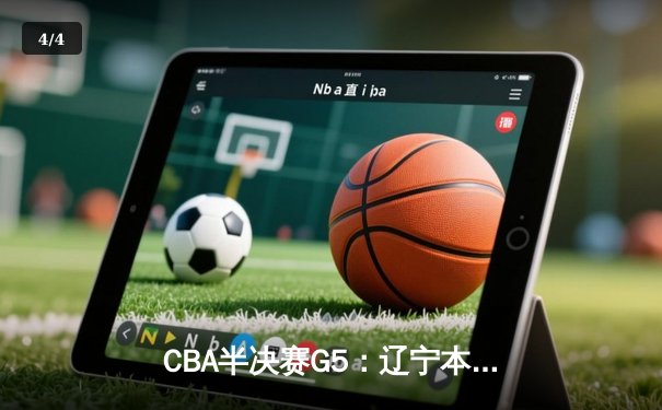 CBA半决赛G5：辽宁本钢加时逆转广东宏远 赵继伟33+9+6率队挺进总决赛 - 4