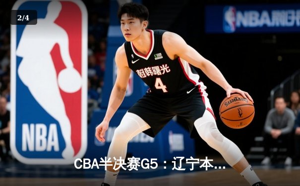 CBA半决赛G5：辽宁本钢加时逆转广东宏远 赵继伟33+9+6率队挺进总决赛 - 2