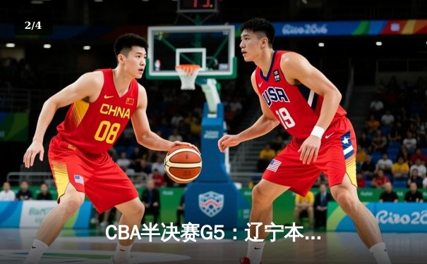 CBA半决赛G5：辽宁本钢加时逆转广东宏远 赵继伟33+9+6率队挺进总决赛 - 2