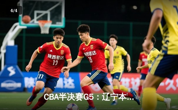 CBA半决赛G5：辽宁本钢加时逆转广东宏远 赵继伟33+9+6率队挺进总决赛 - 4