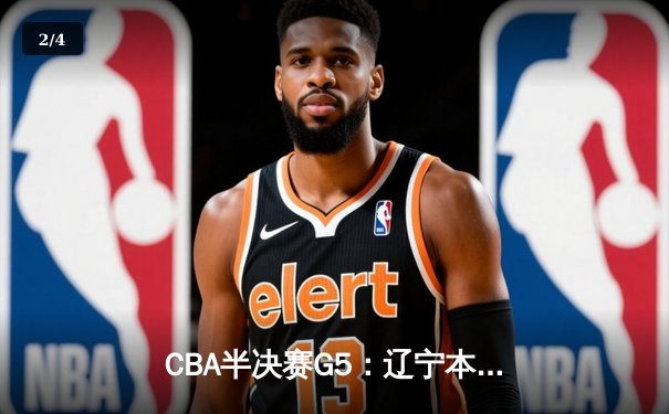 CBA半决赛G5：辽宁本钢加时逆转广东宏远 赵继伟33+9+6率队挺进总决赛 - 2