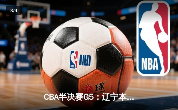 CBA半决赛G5：辽宁本钢加时逆转广东宏远 赵继伟33+9+6率队挺进总决赛 - 3