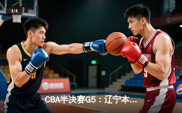 CBA半决赛G5：辽宁本钢加时逆转广东宏远 赵继伟33+9+6率队挺进总决赛 - 3