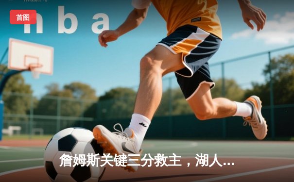 詹姆斯关键三分救主，湖人加时险胜掘金挺进西决