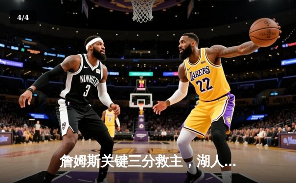 詹姆斯关键三分救主，湖人加时险胜掘金挺进西决 - 4