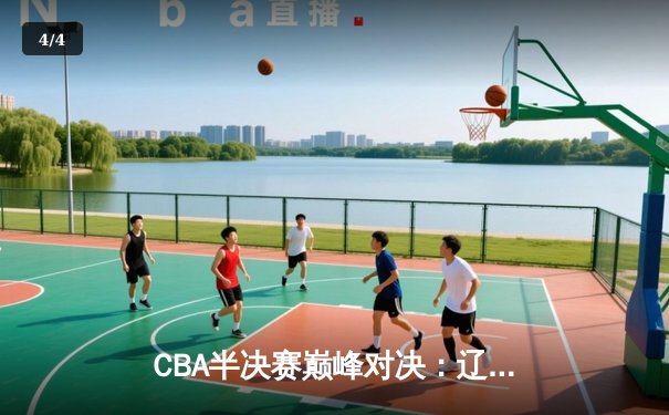 CBA半决赛巅峰对决：辽宁本钢加时险胜广东宏远，赵继伟砍35分创生涯新高 - 4