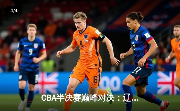 CBA半决赛巅峰对决：辽宁本钢加时险胜广东宏远，赵继伟砍35分创生涯新高 - 4