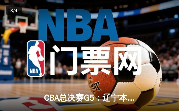 CBA总决赛G5：辽宁本钢加时险胜广东宏远，赵继伟33分率队夺赛点 - 3