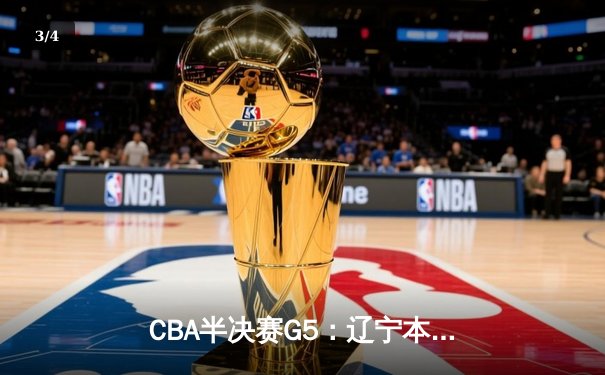 CBA半决赛G5：辽宁本钢加时逆转广东宏远 赵继伟35分导演惊天翻盘 - 3