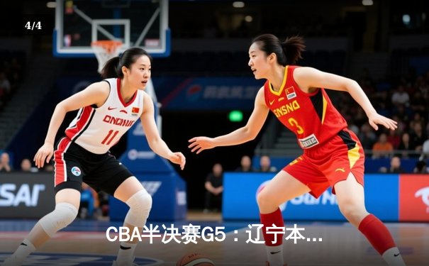 CBA半决赛G5：辽宁本钢加时逆转广东宏远 赵继伟35分导演惊天翻盘 - 4