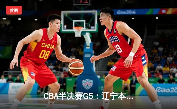 CBA半决赛G5：辽宁本钢加时逆转广东宏远 赵继伟35分导演惊天翻盘