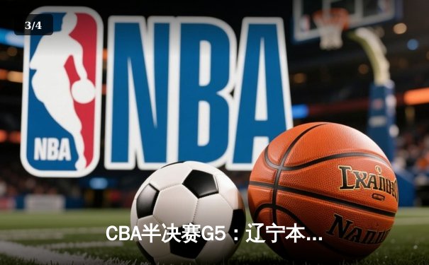 CBA半决赛G5：辽宁本钢加时逆转广东宏远 赵继伟35分导演惊天翻盘 - 3