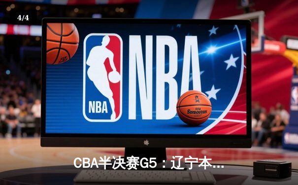 CBA半决赛G5：辽宁本钢加时逆转广东宏远 赵继伟35分导演惊天翻盘 - 4