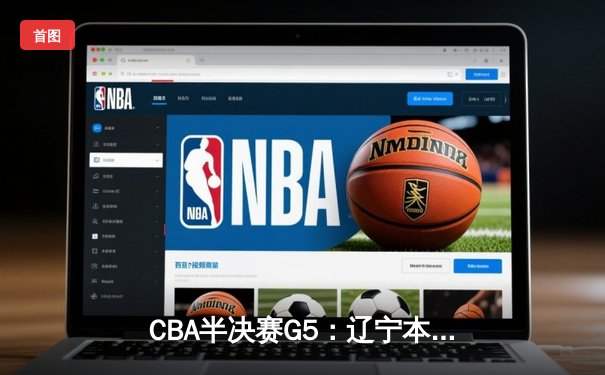 CBA半决赛G5：辽宁本钢加时逆转广东宏远 赵继伟35分导演惊天翻盘