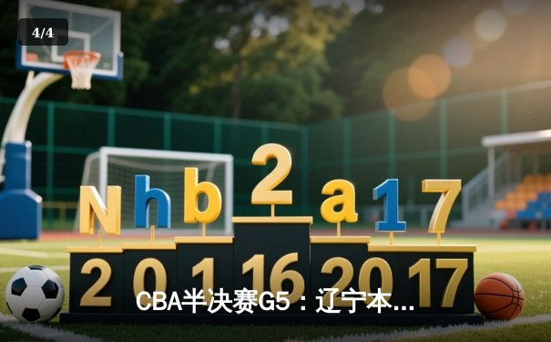 CBA半决赛G5：辽宁本钢加时逆转广东宏远 赵继伟35分导演惊天翻盘 - 4
