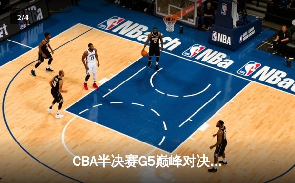 CBA半决赛G5巅峰对决：辽宁本钢加时逆转广东宏远，赵继伟砍30+10率队挺进总决赛 - 2