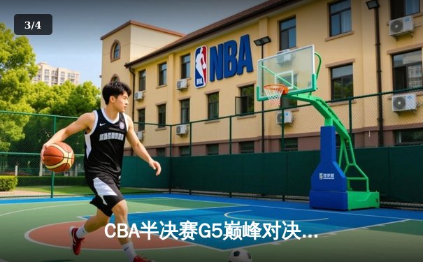 CBA半决赛G5巅峰对决：辽宁本钢加时逆转广东宏远，赵继伟砍30+10率队挺进总决赛 - 3