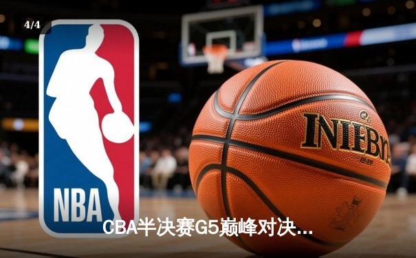 CBA半决赛G5巅峰对决：辽宁本钢加时逆转广东宏远，赵继伟砍30+10率队挺进总决赛 - 4