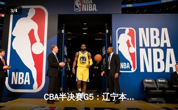 CBA半决赛G5：辽宁本钢加时逆转广东宏远 赵继伟35分导演惊天翻盘 - 3