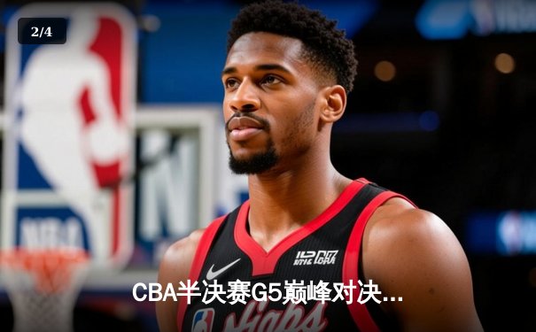 CBA半决赛G5巅峰对决：辽宁本钢加时逆转广东宏远，赵继伟砍30+10率队挺进总决赛 - 2